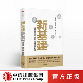 新基建：全球大变局下的中国经济新引擎 任泽平等著 任泽平新基建 数字经济 数字时代 书籍 中信出版社图书 正版