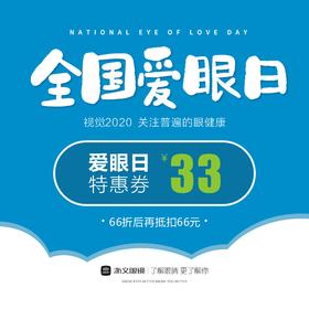 66爱眼日特惠券