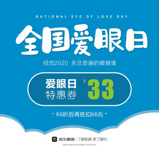 66爱眼日特惠券 商品图0