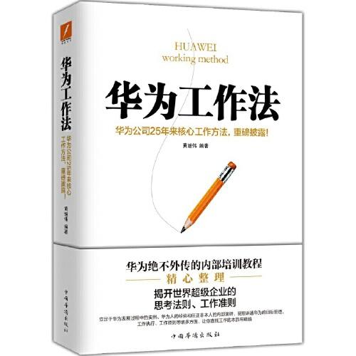 华为工作法 商品图0