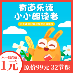  优课库|1元秒杀99元小小朗读者|有道乐读六一狂欢抽奖送戴森、iPad 