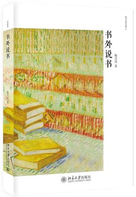 《书外说书》定价：56.00元 作者：陈兴良  著