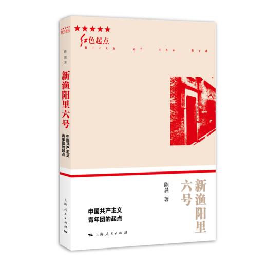新渔阳里六号——中国共产主义青年团的起点 商品图0