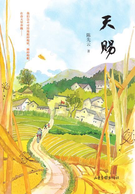 《天赐》：让孩子走近乡村，感受乡土朴实的气息，看故事里的孩子打枣，在细节中体味不同的生活。 商品图0
