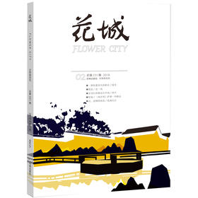 《花城》2018年第2期 残雪  西川   萨博·玛格达  海子 花城出版社正版图书