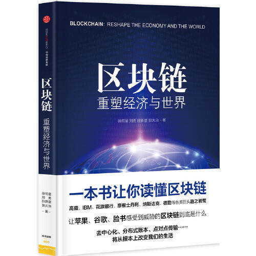 区块链-重塑经济与世界 商品图0