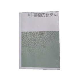 哥窑的新发现