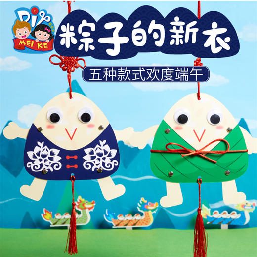 美可端午节手工diy粽子的新衣儿童手工制作材料包幼儿园粽子挂件 商品图0