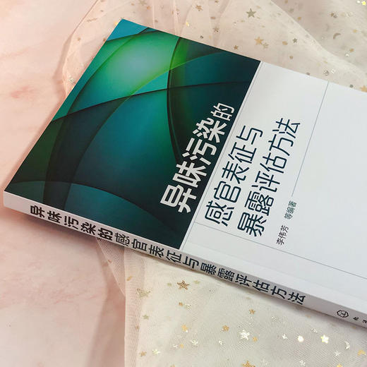 异味污染的感官表征与暴露评估方法 商品图3