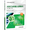 ABB工业机器人应用技术 商品缩略图0