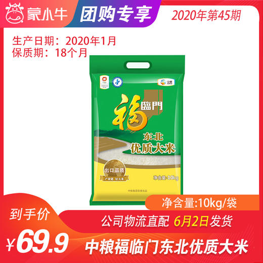 【团长】中粮福临门东北优质大米10kg/袋 商品图0