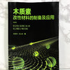 木质素改性材料的制备及应用 商品缩略图1