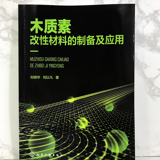木质素改性材料的制备及应用 商品图1