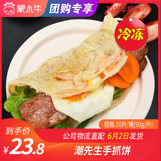 [团购] 潮先生手抓饼(泡沫桶装)  20片/桶（90g） 商品图0