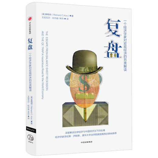 【财富自由，其实并不遥远】复盘 辜朝明 一个经济学家对宏观经济的另类解读 辜朝明 著 经济理论 中信出版社图书 正版 商品图1