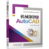 机械制图与AutoCAD 商品缩略图0