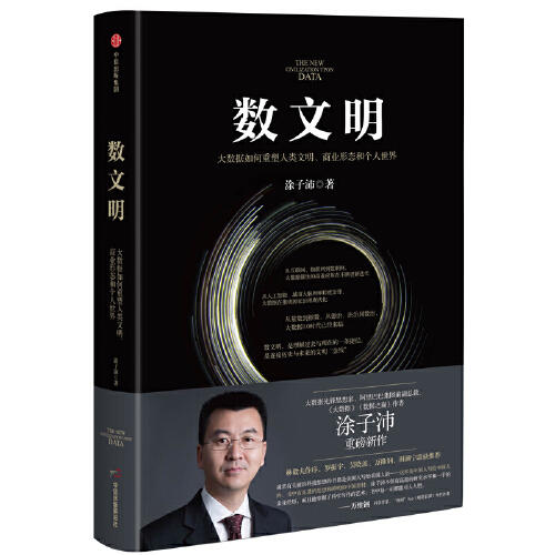数文明-大数据如何重塑人类文明.商业形态和个人世界 商品图0