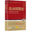 涛动周期论-经济周期决定人生财富命运 商品缩略图0
