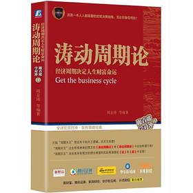 涛动周期论-经济周期决定人生财富命运