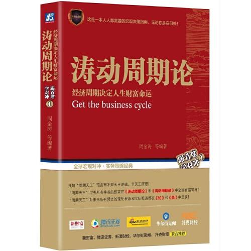 涛动周期论-经济周期决定人生财富命运 商品图0