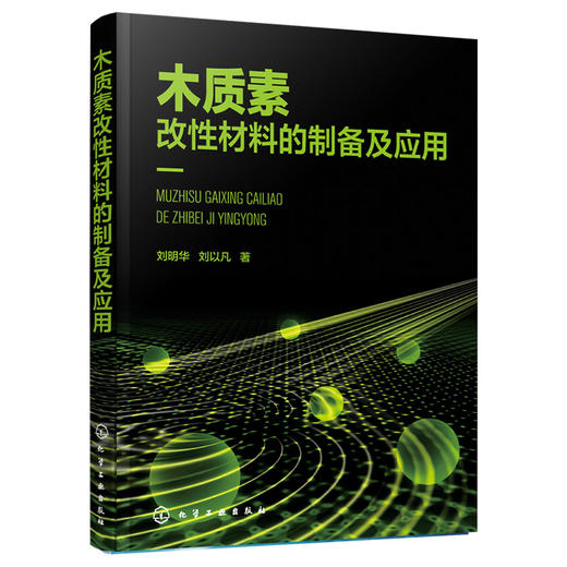 木质素改性材料的制备及应用 商品图0