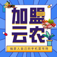  携手云农，共创辉煌，云农店主推广计划。 