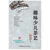 【正版现货】趣味少儿茶艺 徐南眉,徐志高著 中国建材工业出版社 商品缩略图1