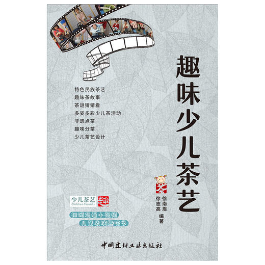 【正版现货】趣味少儿茶艺 徐南眉,徐志高著 中国建材工业出版社 商品图1