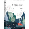 周国平“孤独三部曲”：敢于孤独的勇气 商品缩略图1