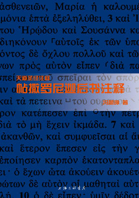 天道SJ注释：帖撒罗尼迦后书注释