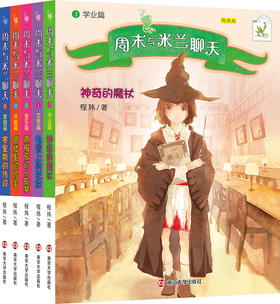 周末与米兰聊天（一套5本）