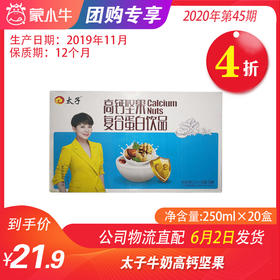 【团长】A77太子高钙坚果复合蛋白饮品250ml*20盒