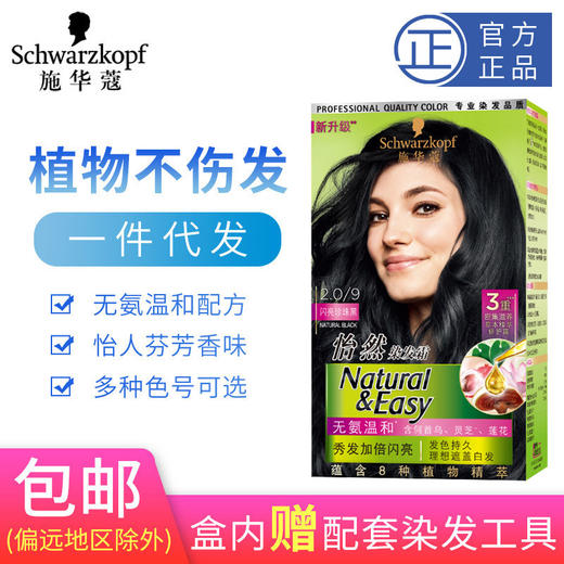 【遮白染发剂】施华蔻怡然植物染发膏美发护理 商品图0