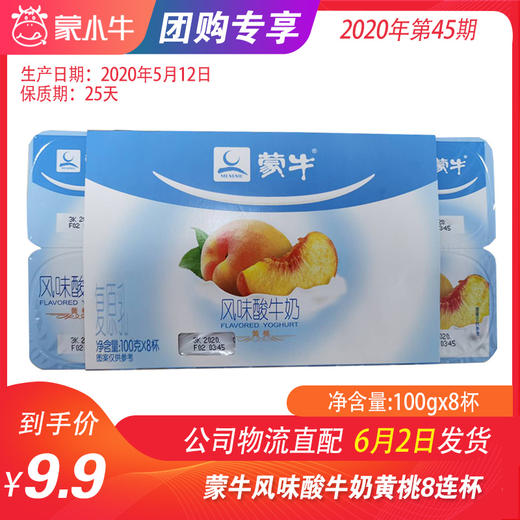 【团购】B12蒙牛风味酸牛奶黄桃8连杯100g*8杯 商品图0