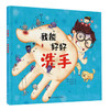 我的好习惯系列套装 全6册 包括我能好好洗手+跟蛀牙说再见+战胜游戏上瘾+这样做不感冒+我能摆脱挑食+我能按时睡觉 3-6岁童话早教故事书 商品缩略图1
