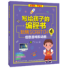 写给孩子的编程书：玩转Scratch 4 创意游戏和动画 商品缩略图0