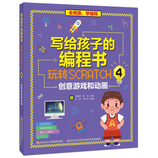 写给孩子的编程书：玩转Scratch 4 创意游戏和动画 商品图0