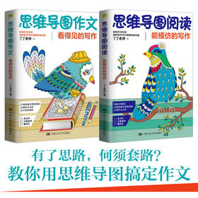 思维导图阅读+思维导图作文/2本套装