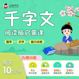  优课库∣重磅！这才是孩子真正喜欢的国学启蒙课！《千字文》识千字，太值了！ 