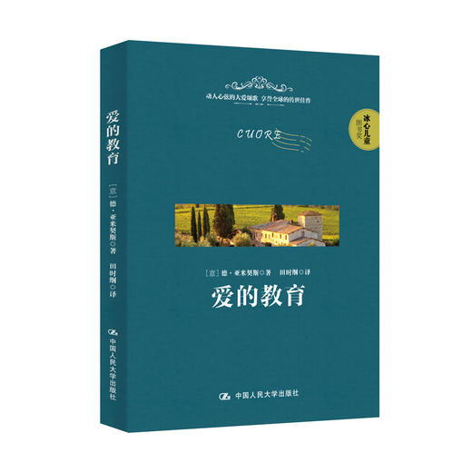 爱的教育 商品图0