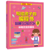 写给孩子的编程书：玩转Scratch 3 神奇百变的模块 商品缩略图0