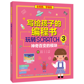 写给孩子的编程书：玩转Scratch 3 神奇百变的模块