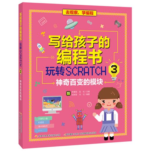 写给孩子的编程书：玩转Scratch 3 神奇百变的模块 商品图0