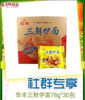 社区团购华丰三鲜伊面78*30包