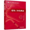 建筑工业化概论 商品缩略图0