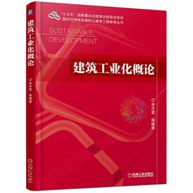 建筑工业化概论