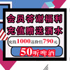 会员答谢福利——充值1000元送价值790元50听啤酒 商品缩略图0