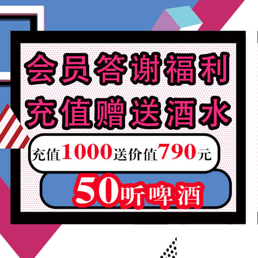 会员答谢福利——充值1000元送价值790元50听啤酒 商品图0