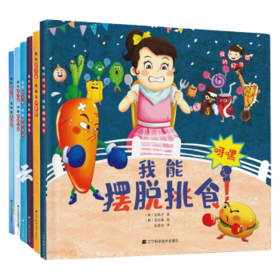 我的好习惯系列套装 全6册 包括我能好好洗手+跟蛀牙说再见+战胜游戏上瘾+这样做不感冒+我能摆脱挑食+我能按时睡觉 3-6岁童话早教故事书