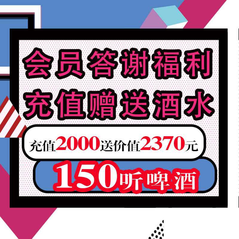 会员答谢福利——充值2000元赠送价值2370元150听啤酒